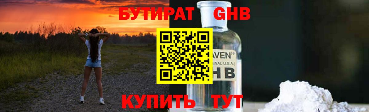 БУТИРАТ GHB  Вход с VPN  Гагарин 